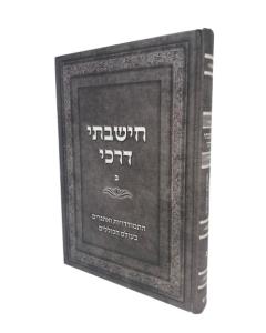 Chishavti Drachai 2 Musar Botshkovski Avtrechim