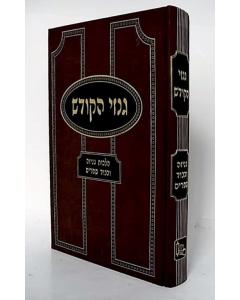 <p>Ginzei Hakodesh - Geniza Vekvod Sefarim</p> <p>____ _____ - _____ _____ _____</p> 