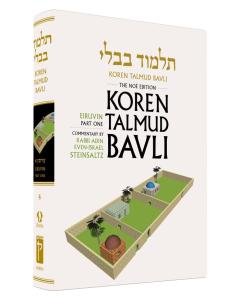 Koren Edition Talmud # 4 -  Eruvin, Part 1 Full Color  Full Size