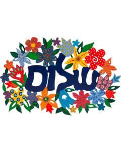 Laser Cut Wall Hanging- Shalom Hebrew-- Flowers Design - Yair Emanuel Collection