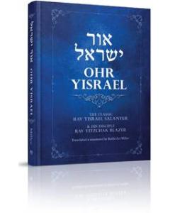 Ohr Yisrael [Hardcover]