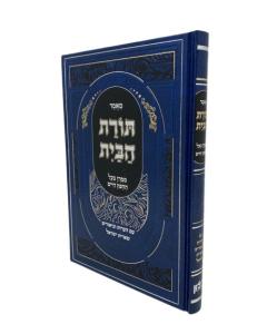 Toras Habais Chafetz Chaim Sheris Israel