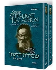 Chaftez Chaim: Shemirat Halashon - 2 Volume [Hardcover]