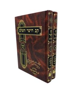 Kav Hayashar Rova Hakav 2V Musar