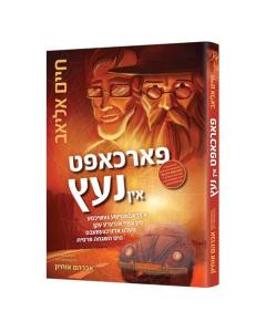 In the Spider's Web - Yiddish [Hardcover]
