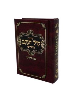 Siddur Kol Yaakov Sefard Small Size