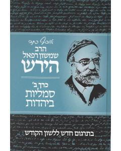 Osef Kisvei Harav Hirsch Volume 2  Simliyut Bayaadut