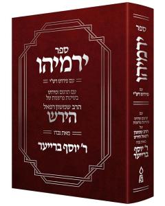 Sefer Yirmeyahu (Hebrew Only)
