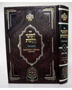 Likutei Halachot Hamevuar - Vol 1