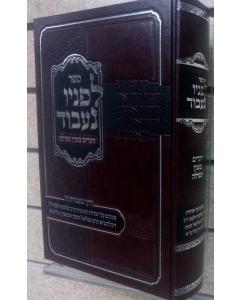 Lefanav Naavod Vaadim Tfila Volume 1 Volbo Rabinovitz Forshdem