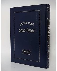 Likutei Mamarim Shvilei Pinchas 2018 Torah Fridma