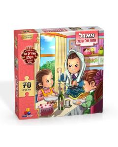Shabbos Mommy Puzzle 70 pc Puzzle