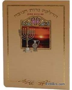 Neirot Chanukah Booklet with Birchas Hamazon