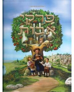 Pirkei Avos - Weiss Edition