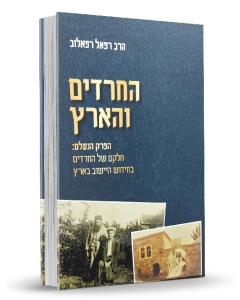 HaChareidim Vehaaretz Refaelov