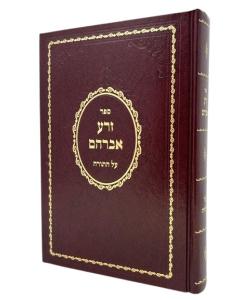 ZERA AVRHAM TORAH