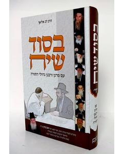 Besod Vesiach - Hashkafa Vedaat