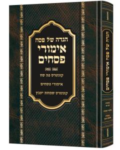 Haggadah Emurei Pesachim- Hebrew Only