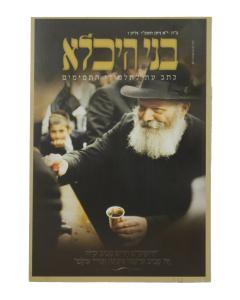 Bnei Heichala #6 (11 Nissan 5786)