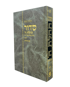 Siddur Tehilas Hashem - Mahadurah Mueret Im Tehillim - Chabad - Full Size [Hardcover] - Hebrew Only