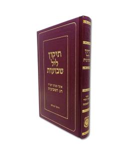 Tikun Leil Shavuos