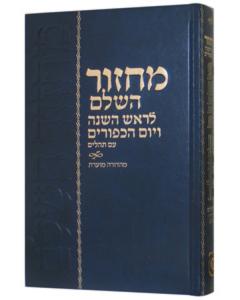Machzor Hashalem - Mahadurah Mueret Im Tehillim - Chabad - Full Size [Hardcover]