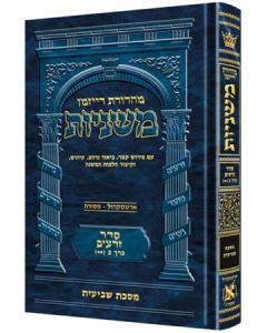 The Ryzman Edition Hebrew Mishnah Shevi'is