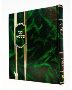 PNEI SHLOMO \PSACHIM ROSH HASHANA YUMA \SHAS