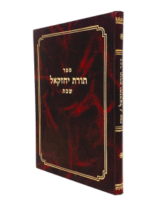 Dibrot Moshe Shabbos