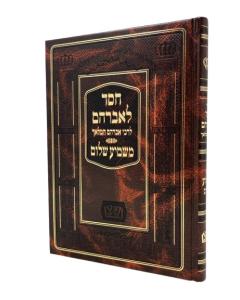 Chesed Leavraham Torah Ha Hamalach