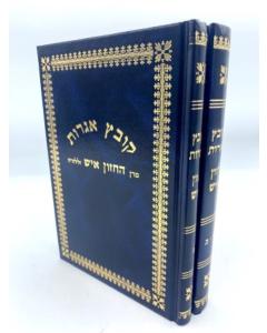 Kovetz Igrot Chazon Is 2V Ish Large