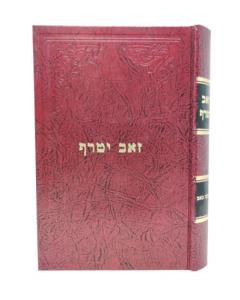 Zev Itraf \Tisha Beav