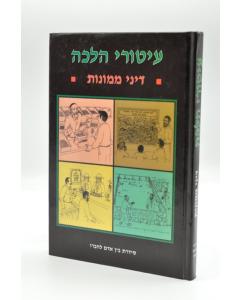 Iturei Halacha Dinei Mamonot- Halacha