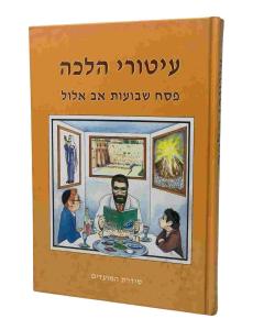 ITUREI HALACHA PESACH SH SHVUOT AV ELUL HALACHA