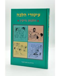 Iturei Halacha Nezikin Halacha