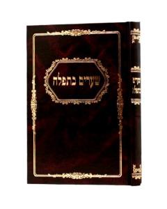 Shearim Betfila - Tfila [Hardcover]