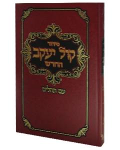 Siddur  Kol Yakov Sefard X-large Chazan Size Shatz