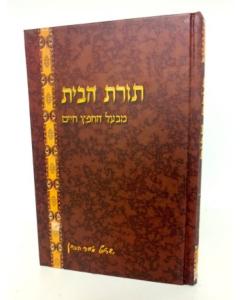 Torat Habait Chafez Medium  Chaim Menukad