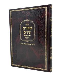 MEIRAT EINAIM RAMBAN TORA R. ITZCHAK DEMIN AKO