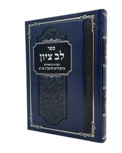 LEV TZION \TORAH