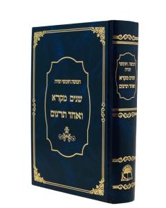 Chumash Shnaim Medium Vechad Targum Rashi Menukad Abramovitz