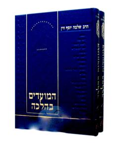Hamoadim B'halacha Zevin  2 Volume Set [Hardcover]