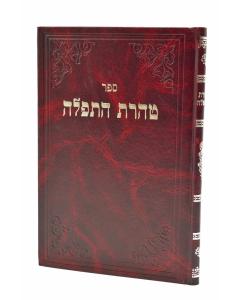 Tarat Hatfila Tifila- Halacha
