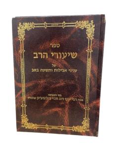 Shiurei Harav Aveilut Tishav Bav