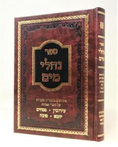 Nachlei Maim Eiruvin Psachim Yuma Suka Shas