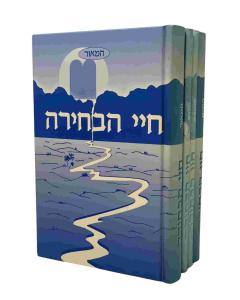 Chayei Habchira/Mussar - 4 Volume Set [Hebrew]