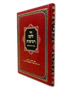 Leket Reshimot Beit Hamik Dash Bein Hametzarim