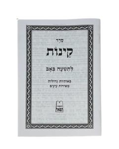 Kinnos Tisha Bav Paperback