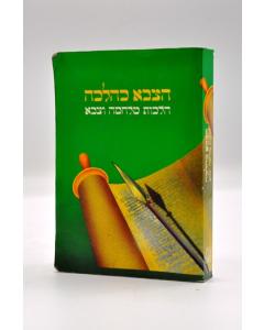 Hazava Kalacha Halacha S Smal