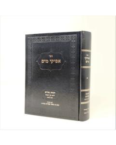 Afikei Mayim Mo'adim Chanukah Purim Shapira